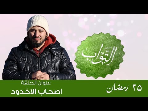قصة اصحاب الاخدود 