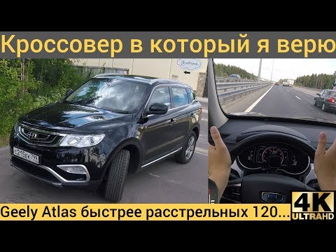 Geely Atlas - для наших дорог? Трассовый режим - UC7XN7gDU9DmXIYYwKfEuQPQ