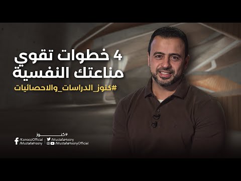 المناعة النفسية