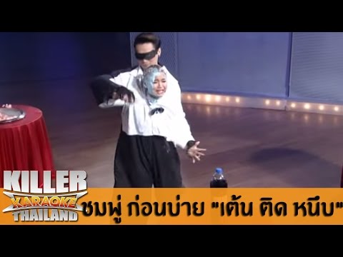 Killer Karaoke Thailand "CELEBRITY PARTY" - ชมพู่ ก่อนบ่าย "เต้น ติด หนึบ" 24-02-14