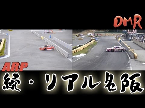 【RC RWD DRIFT】ARP リアル名阪 完成度42%? 【2駆リアルラジドリ】 - UCCO2DeU5JigwcWG3hTnbFiQ