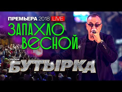 группа Бутырка - Запахло весной (live) - UC4AmL4baR2xBoG9g_QuEcBg