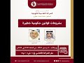 بث مباشر/ ندوة الحركة التقدمية الكويتية : مشروعات قوانين حكومية خطيرة
