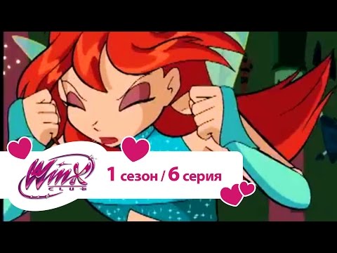 Винкс 1 сезон 6 серия