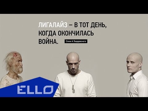 Лигалайз - В тот День, когда Окончилась Война (стихи А. Твардовского) - UCXdLsO-b4Xjf0f9xtD_YHzg