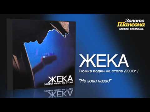 Жека - Не зови назад (Audio) - UC4AmL4baR2xBoG9g_QuEcBg