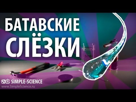 Батавские слезки - опыты - UCzWnF-3UWAGNeK5fIkBmahg