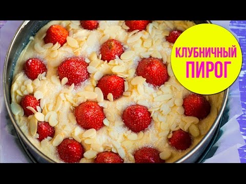 Рецепт ПИРОГА С КЛУБНИКОЙ. Невероятно вкусное тесто! - UC7IO4lq4wBhegXWe18W8PxA