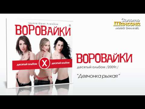 Воровайки - Девчонка рыжая (Audio) - UC4AmL4baR2xBoG9g_QuEcBg