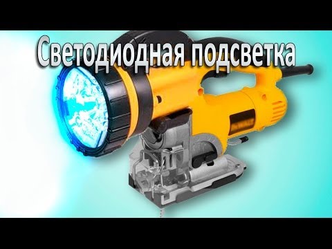 Светодиодная подсветка рабочей зоны электролобзика - UCu8-B3IZia7BnjfWic46R_g