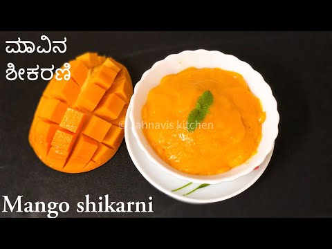 ಮಾವಿನ ಶೀಕರಣಿ | ಶೀಕರಣಿ | Mango shikaran  | Simple mango dessert | Mango recipes | Jahnavis kitchen