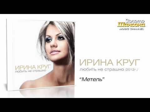 Ирина Круг - Метель (Audio) - UC4AmL4baR2xBoG9g_QuEcBg