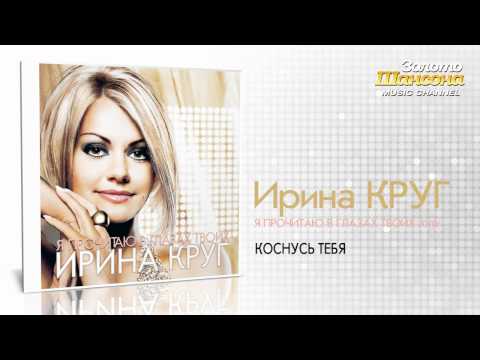 Ирина Круг - Коснусь тебя (Audio) - UC4AmL4baR2xBoG9g_QuEcBg