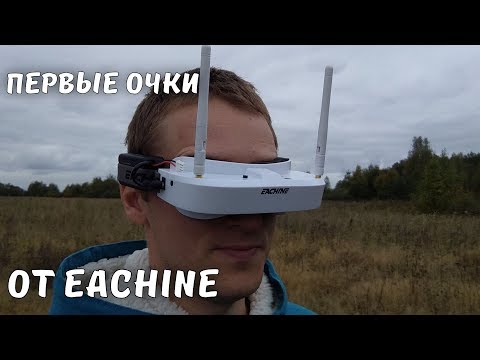 Вот они, первые очки от Eachine ... EV100 ... В кинотеатр мы не попали! - UCvsV75oPdrYFH7fj-6Mk2wg