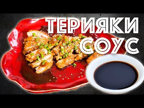 Как приготовить Соус Терияки + Курица Терияки - UCgeval0um2gyuRhP1qch8Uw