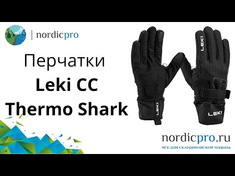 Перчатки Leki CC Thermo Shark