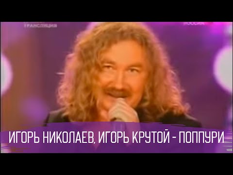 Поппури песен Игоря Крутого и Игоря Николаева - UC9nYweZwDnAr-kIkADlJA6A