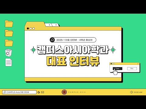 [2025-1 CAMPUS Asia 학과 대표 인터뷰] 4학년 홍승아