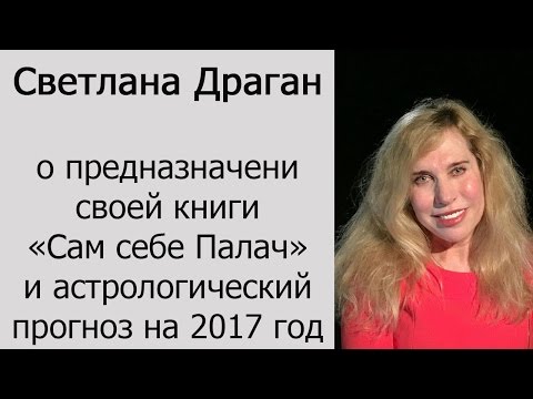 САМ СЕБЕ ПАЛАЧ КНИГА СВЕТЛАНА ДРАГАН СКАЧАТЬ БЕСПЛАТНО САМ СЕБЕ ПАЛАЧ КНИГА СВЕТЛАНА ДРАГАН СКАЧАТЬ БЕСПЛАТНО