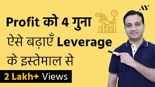 Leverage - Explained in Hindi