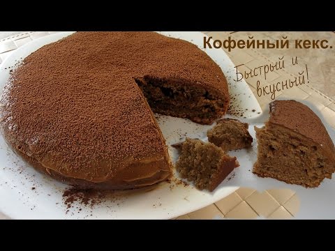 Кофейный кекс (пирог) на кефире нежный и вкусный. - UCJ3vONHXkf-JwIIKBENFHZQ