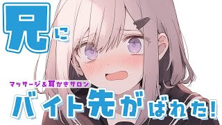 【シチュエーションASMR】兄に弱みを握られマッサージ＆耳かきすることになった妹ちゃん💦【#vtuber / 花宮てふ】