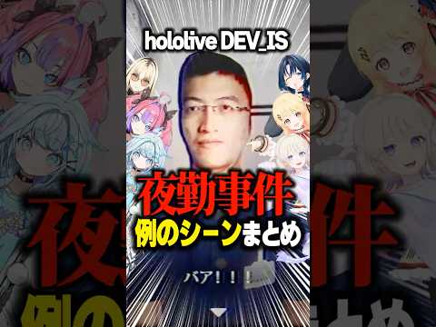 【夜勤事件】例のシーンでビビり散らかすDEV_ISメンバー【ホロライブ切り抜き/火威青/音乃瀬奏/轟はじめ/虎金妃笑虎/水宮枢/綺々羅々ヴィヴィ/ReGLOSS/FLOW GLOW】#shorts