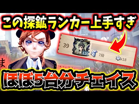 【第五人格】このランク帯でチェイスを一人で完結させる探鉱ランカーがやばすぎる【identityV】【アイデンティティV】