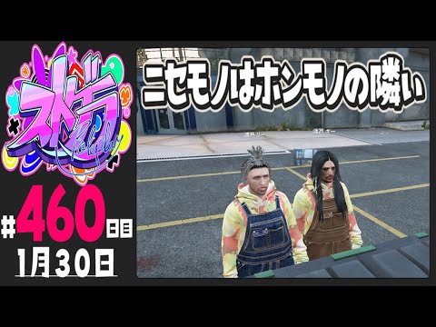 【#ストグラ 460日目】ニセモノはホンモノの隣ぃ【ぺこP / 渡戸リー】