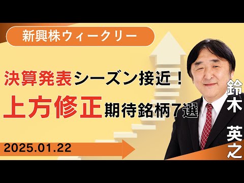 【SBI証券】決算発表シーズン接近！上方修正期待銘柄7選 (1/22)