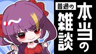 【雑談配信 chit-chat🌶】今日こそ雑談する　春だから　#213【4/9 22:00】#jpvtuber