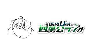 【四葉公、完全復活】深夜0時の四葉公ラジオ #272