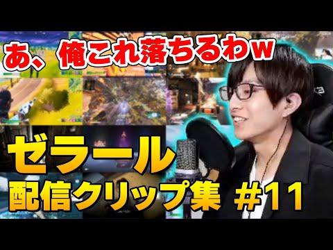 "ジェットパックで落下死"や"ゼラールvs草"などの名場面をまとめました！ ～配信ハイライト集⑪～【Fortnite/Apex/HyperScape】