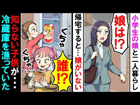 【漫画】シングルマザーの私「娘は！？」帰宅すると娘はいない・・・なぜか知らない子供が冷蔵庫を漁っていた【アニメ】【マンガ動画】