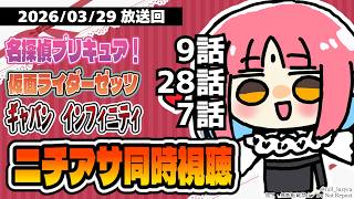 【ニチアサ同時視聴】名探偵プリキュア！9話・仮面ライダーゼッツ28話・ギャバンインフィニティ7話いっしょにみよう！