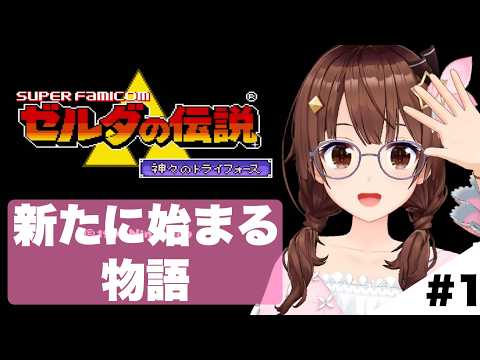 【ゼルダの伝説 神々のトライフォース 】今日からはじまる物語【ホロライブ/ときのそら】