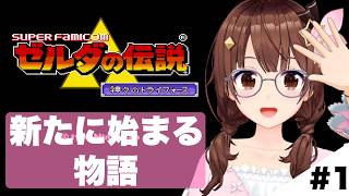 【ゼルダの伝説 神々のトライフォース 】今日からはじまる物語【ホロライブ/ときのそら】