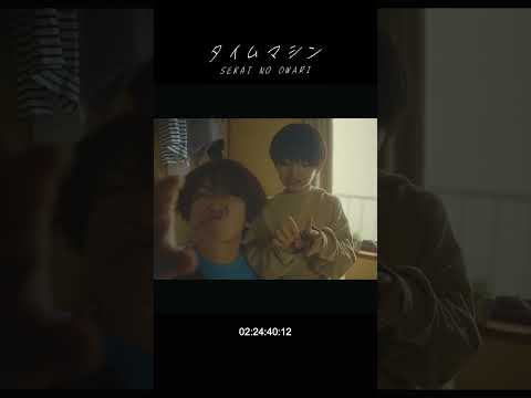 SEKAI NO OWARI「タイムマシン」MV MAKING 3 #Shorts #SEKAINOOWARI #タイムマシン #Nautilus