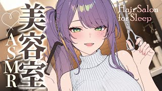 【ASMR/3Dio】美容室みたいなヘアカットとシャンプーで気持ちよく安眠♡ヘッドスパ・囁き・Hair Salon【沙汰ナキア/睡眠導入】