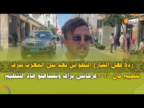 ردة فعل الشارع التطواني بعد نيل المغرب شرف تنظيم كان 2025:فرحانين بزاف ونستاهلو هاد التنظيم