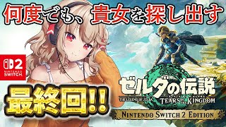 【ゼルダの伝説 ティアーズ オブ ザ キングダム 】 最終回！完全初見！ 最強蛮族がやるゼルダ！【 木漏日わんこ/Vtuber 】
