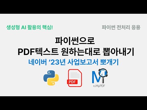 파이썬으로 PDF 텍스트 원하는대로 뽑아내기