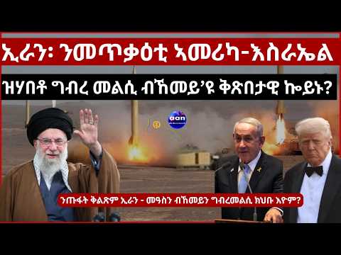 ኢራን፡ ንመጥቃዕቲ ኣመሪካ-እስራኤል ዝሃበቶ ግብረ መልሲ ብኸመይ’ዩ ቅጽበታዊ ኰይኑ?ንጡፋት ቅልጽም ኢራን - መዓስን ብኸመይን ግብረመልሲ ክህቡ እዮም?