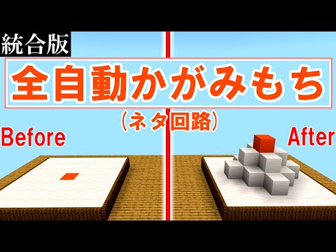 かがみもち自動展開装置の動画【統合版】