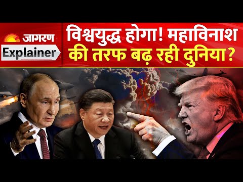 World War 3 : महाविनाश की तरफ बढ़ रही दुनिया? Trump | America | Venenjula | War |Iran |