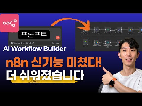 n8n AI Workflow Builder 미쳤다! 프롬프트 한 줄로 자동화 시스템 직접 만들어봤습니다