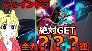 【FGO】まさかのあの人！？超絶妙なタイミングで実装された「インドラ」を絶対ゲットの？？？連スキップ教！【インドラの大試練 ～巡るブロークン