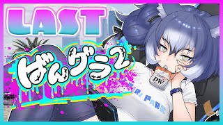 【#ばんグラ2】#4 最終回！！！ありがとうばんグラ2✨【#ダイアはここにいる】