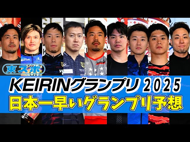 日本一早いグランプリ予想２０２５！「阿部拓真は関東の後ろ？」