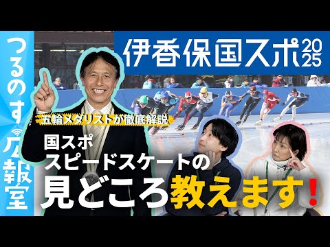 【ついに開催！】五輪銀メダリストが国スポスピードスケートの楽しみ方を解説！#伊香保国スポ｜つるのす広報室